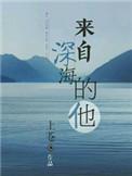 来自深海的他txt百度文