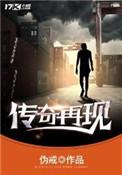传奇再现林伟的结局