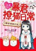 暴君撩猫日常作者且拂