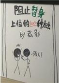 替身不让位16章免费阅读