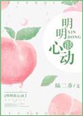 明明很心动娱乐圈免费