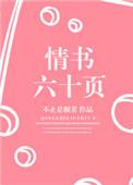 情书六十页 不止是颗菜讲了什么