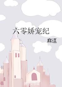 六零娇宠纪(麻逗)