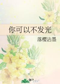 但不能停止自己发光