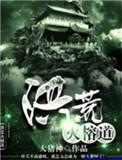 洪荒业火证道