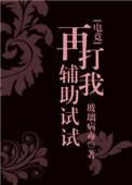 再打我辅助试试57章