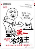 星际第一农场主 笔趣阁