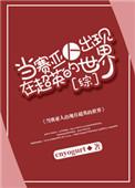 赛亚人在异界
