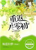 重返八零顶点