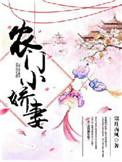 农门小娇妻 寒月西风