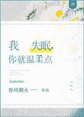 我失眠你就温柔一点
