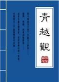 青越观by因倪 笔趣阁