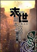 末世是个副本