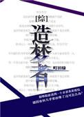 造梦者 节目