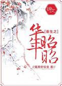 重生之华年昭免费阅读