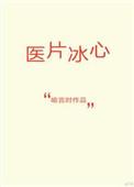 医片冰心周峻深