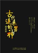 中国古代男神