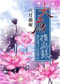 大唐探幽录在线阅读