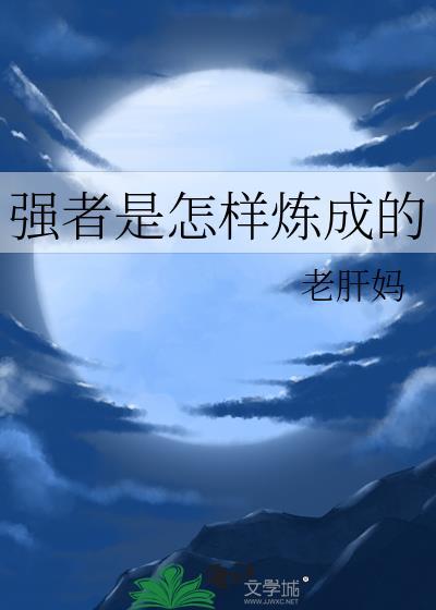 强者是怎样炼成的老干妈