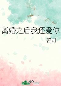 离婚之后说爱我大结局