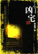 凶宅亲身经历