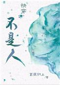快穿之不是人的收藏作品