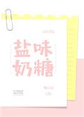 盐味奶糖po