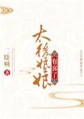 太后娘娘有喜了晋江