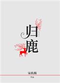归鹿二仙丸的成分有哪些