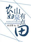 农村山泉有点甜下一句