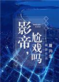 影帝尬戏吗百度