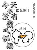 今天也没有霸气侧漏全文+番外txt