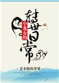 小龙女传记
