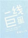 一线明星和巨星的区别