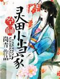 小农女当家完整版
