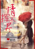 情挥不尽番外