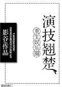 女主重生演技炸裂的娱乐圈文