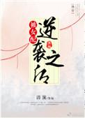 快穿之女配被反攻略