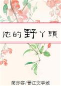他的野丫头 现代文