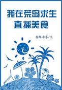 我在荒野生存直播美食