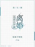 还没公开就离婚全文免费阅读