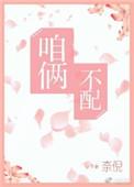 咱两不配
