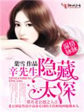 温情脉脉辛先生隐藏太深免费阅读