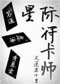 星际之符箓师