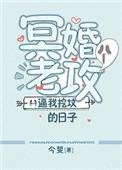 冥婚老公
