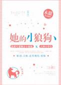 她的小狼狗超记仇