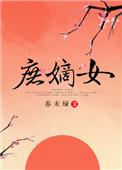 庶嫡女 春未绿好看吗