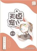 天道宠儿穿书唯心自由
