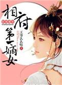 狂凤重生 相府第一嫡女