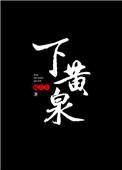下黄泉是什么生肖